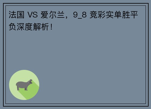法国 VS 爱尔兰，9_8 竞彩实单胜平负深度解析！