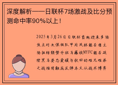 深度解析——日联杯7场激战及比分预测命中率90%以上！