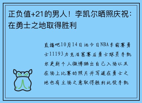 正负值+21的男人！李凯尔晒照庆祝：在勇士之地取得胜利⚡️