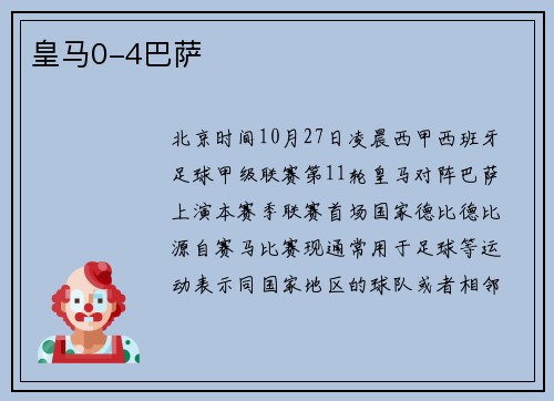 皇马0-4巴萨