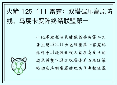 火箭 125-111 雷霆：双塔碾压高原防线，乌度卡变阵终结联盟第一