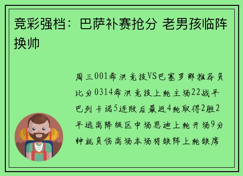 竞彩强档：巴萨补赛抢分 老男孩临阵换帅