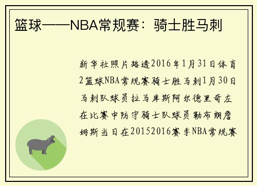 篮球——NBA常规赛：骑士胜马刺