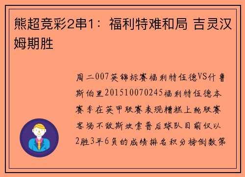 熊超竞彩2串1：福利特难和局 吉灵汉姆期胜