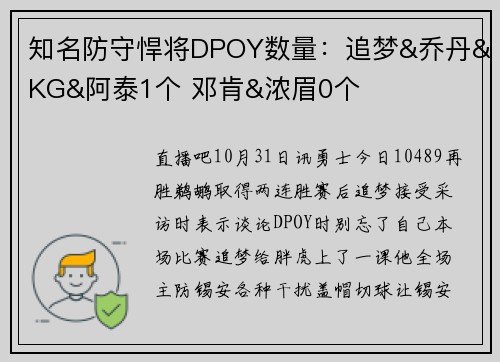 知名防守悍将DPOY数量：追梦&乔丹&KG&阿泰1个 邓肯&浓眉0个