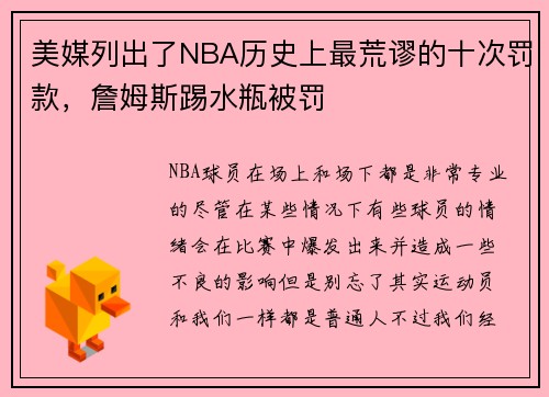 美媒列出了NBA历史上最荒谬的十次罚款，詹姆斯踢水瓶被罚