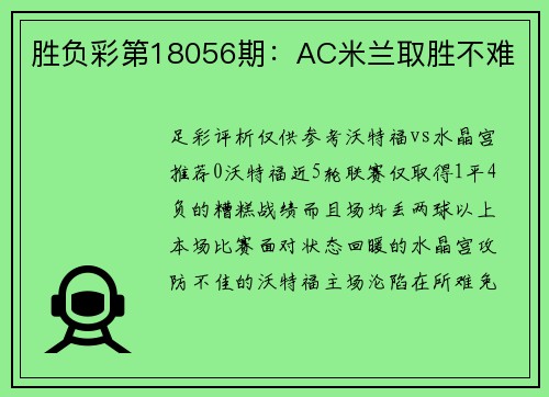 胜负彩第18056期：AC米兰取胜不难