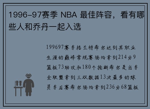 1996-97赛季 NBA 最佳阵容，看有哪些人和乔丹一起入选