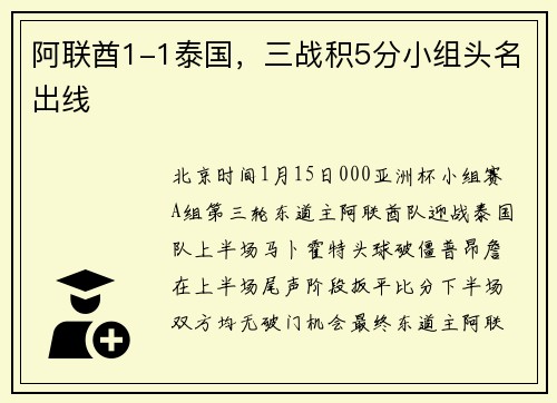 阿联酋1-1泰国，三战积5分小组头名出线