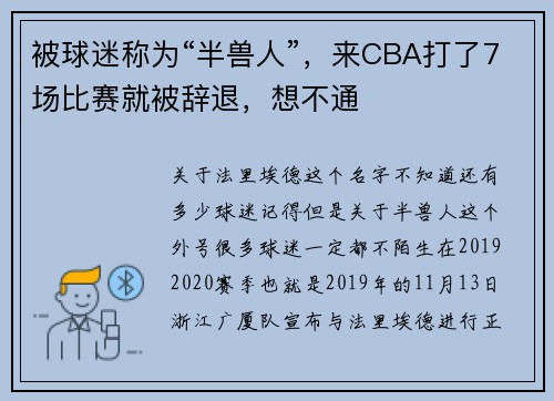 被球迷称为“半兽人”，来CBA打了7场比赛就被辞退，想不通