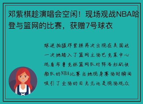 邓紫棋趁演唱会空闲！现场观战NBA哈登与篮网的比赛，获赠7号球衣