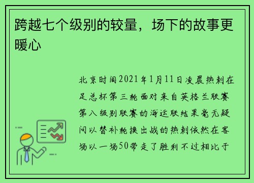 跨越七个级别的较量，场下的故事更暖心