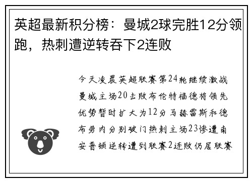 英超最新积分榜：曼城2球完胜12分领跑，热刺遭逆转吞下2连败