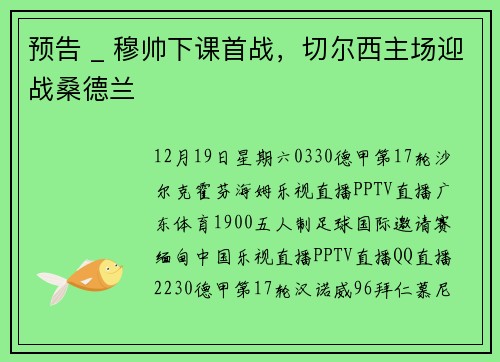 预告 _ 穆帅下课首战，切尔西主场迎战桑德兰