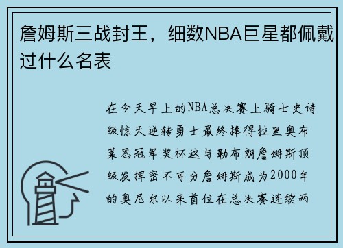 詹姆斯三战封王，细数NBA巨星都佩戴过什么名表