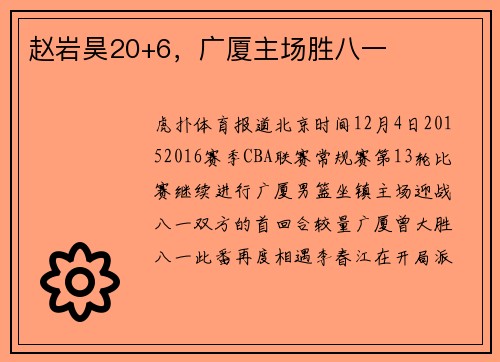 赵岩昊20+6，广厦主场胜八一