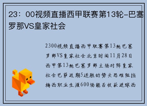 23：00视频直播西甲联赛第13轮-巴塞罗那VS皇家社会