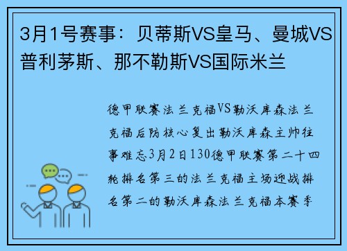 3月1号赛事：贝蒂斯VS皇马、曼城VS普利茅斯、那不勒斯VS国际米兰