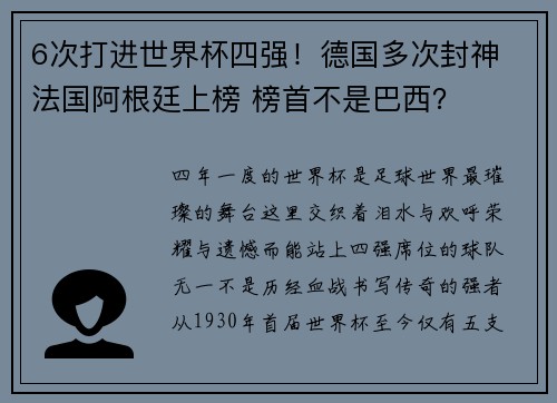 6次打进世界杯四强！德国多次封神 法国阿根廷上榜 榜首不是巴西？