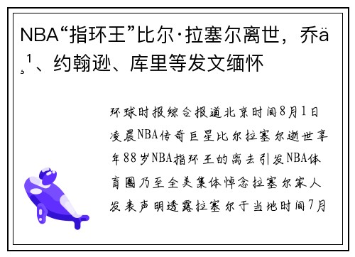 NBA“指环王”比尔·拉塞尔离世，乔丹、约翰逊、库里等发文缅怀