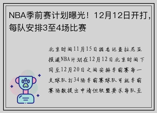 NBA季前赛计划曝光！12月12日开打，每队安排3至4场比赛