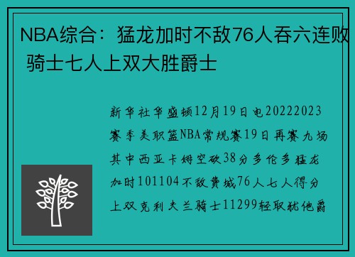 NBA综合：猛龙加时不敌76人吞六连败 骑士七人上双大胜爵士