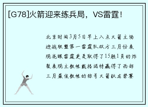 [G78]火箭迎来练兵局，VS雷霆！