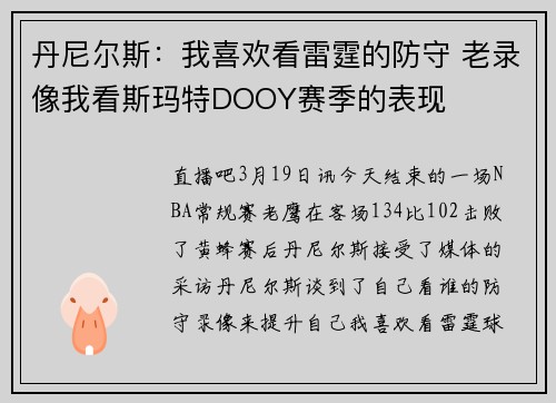 丹尼尔斯：我喜欢看雷霆的防守 老录像我看斯玛特DOOY赛季的表现