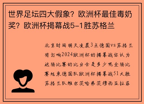 世界足坛四大假象？欧洲杯最佳毒奶奖？欧洲杯揭幕战5-1胜苏格兰