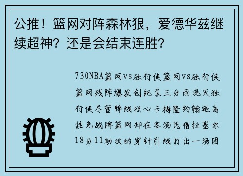 公推！篮网对阵森林狼，爱德华兹继续超神？还是会结束连胜？