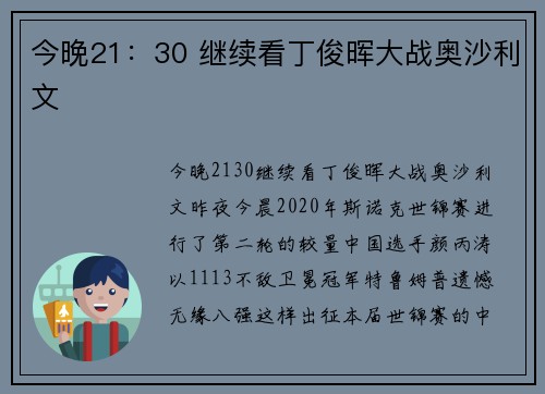 今晚21：30 继续看丁俊晖大战奥沙利文