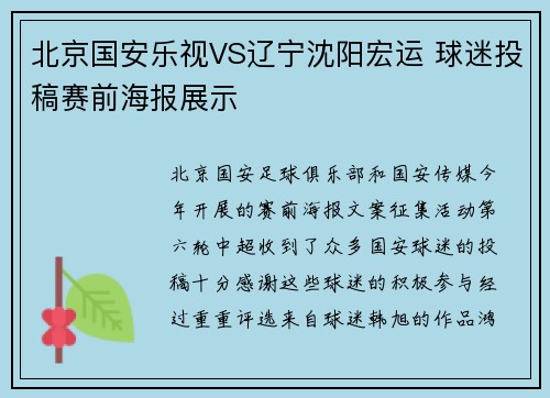 北京国安乐视VS辽宁沈阳宏运 球迷投稿赛前海报展示