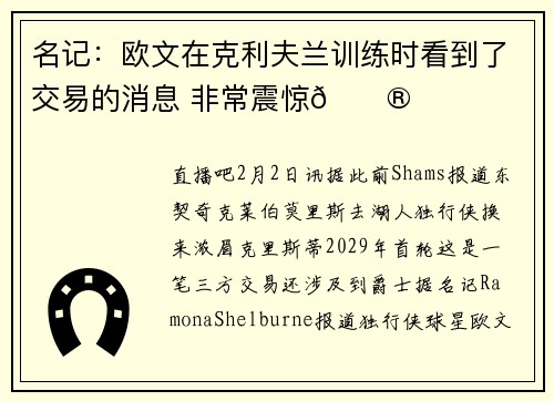 名记：欧文在克利夫兰训练时看到了交易的消息 非常震惊😮