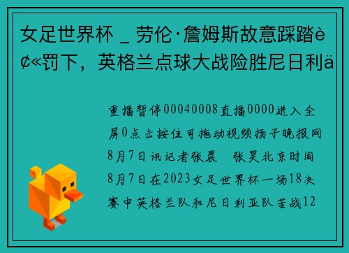 女足世界杯 _ 劳伦·詹姆斯故意踩踏被罚下，英格兰点球大战险胜尼日利亚晋级八强