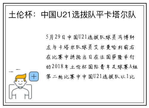 土伦杯：中国U21选拔队平卡塔尔队