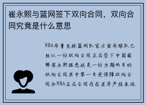 崔永熙与篮网签下双向合同，双向合同究竟是什么意思
