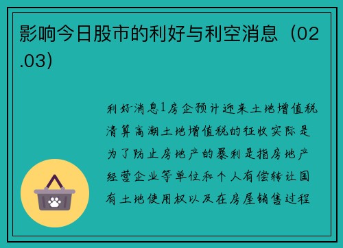 影响今日股市的利好与利空消息（02.03）