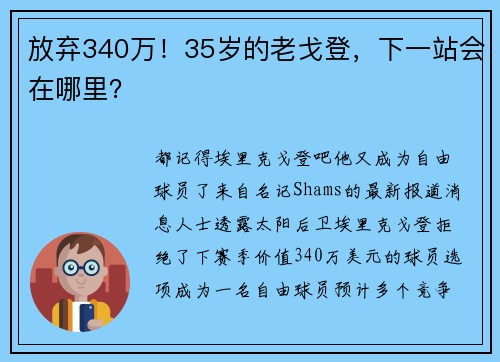 放弃340万！35岁的老戈登，下一站会在哪里？