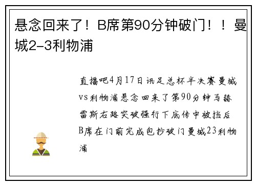 悬念回来了！B席第90分钟破门！！曼城2-3利物浦