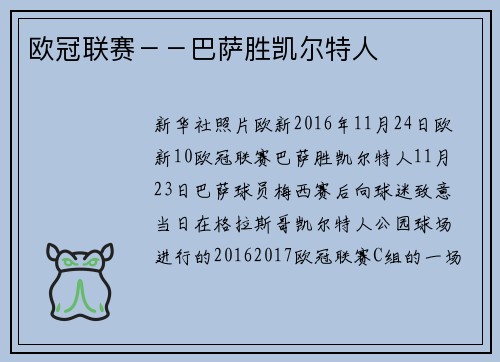 欧冠联赛－－巴萨胜凯尔特人