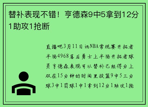 替补表现不错！亨德森9中5拿到12分1助攻1抢断