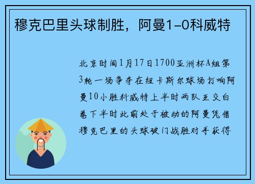 穆克巴里头球制胜，阿曼1-0科威特