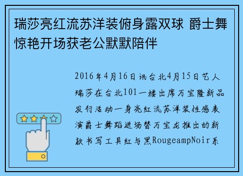 瑞莎亮红流苏洋装俯身露双球 爵士舞惊艳开场获老公默默陪伴