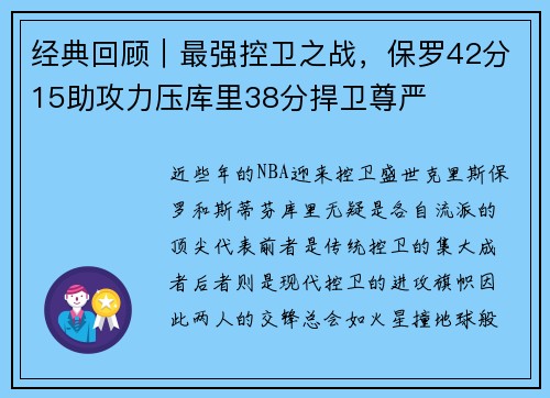 经典回顾｜最强控卫之战，保罗42分15助攻力压库里38分捍卫尊严