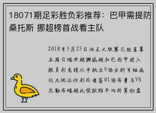 18071期足彩胜负彩推荐：巴甲需提防桑托斯 挪超榜首战看主队
