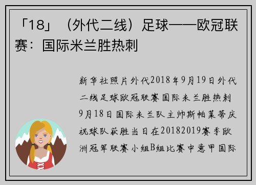 「18」（外代二线）足球——欧冠联赛：国际米兰胜热刺