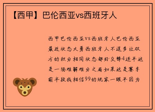 【西甲】巴伦西亚vs西班牙人