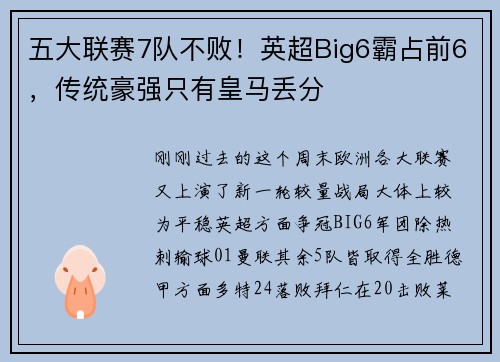 五大联赛7队不败！英超Big6霸占前6，传统豪强只有皇马丢分