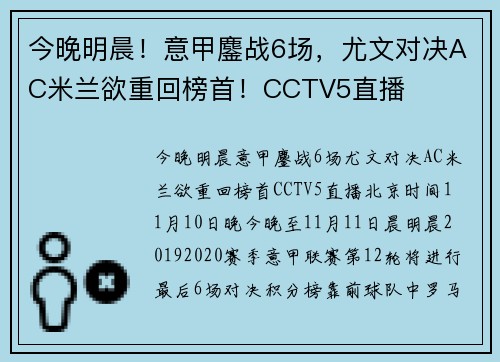 今晚明晨！意甲鏖战6场，尤文对决AC米兰欲重回榜首！CCTV5直播