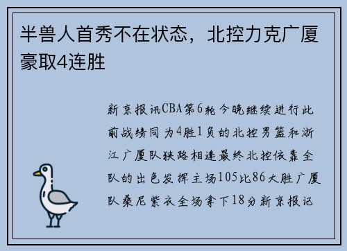 半兽人首秀不在状态，北控力克广厦豪取4连胜